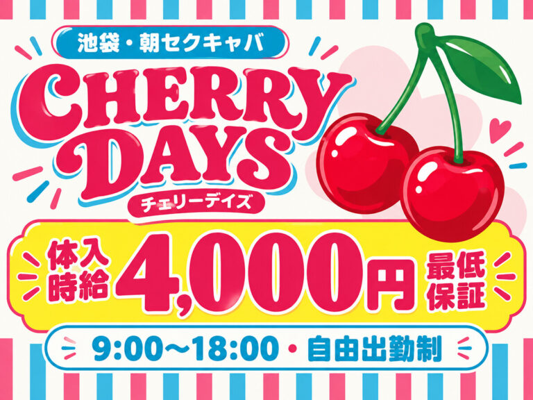CHERRY DAYS 池袋・チェリーデイズの店舗写真
