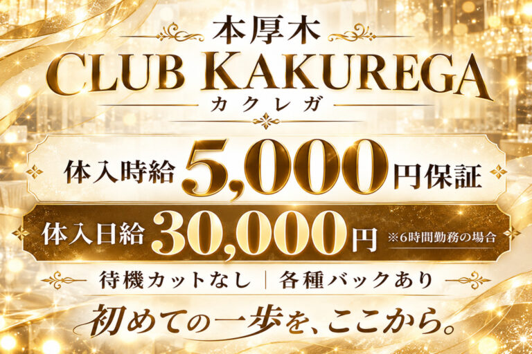 CLUB KAKUREGA（カクレガ）の店舗写真