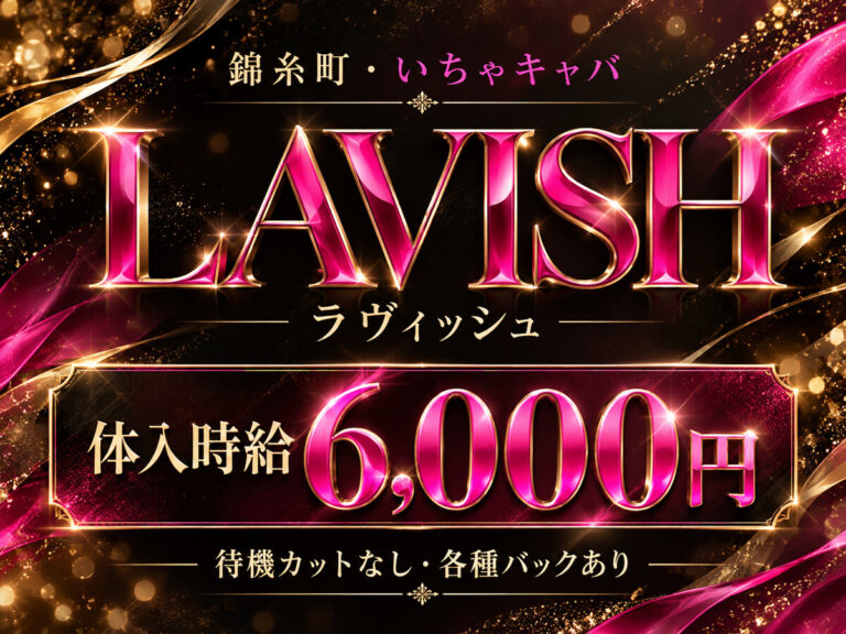 LAVISH(ラヴィッシュ)の店舗写真