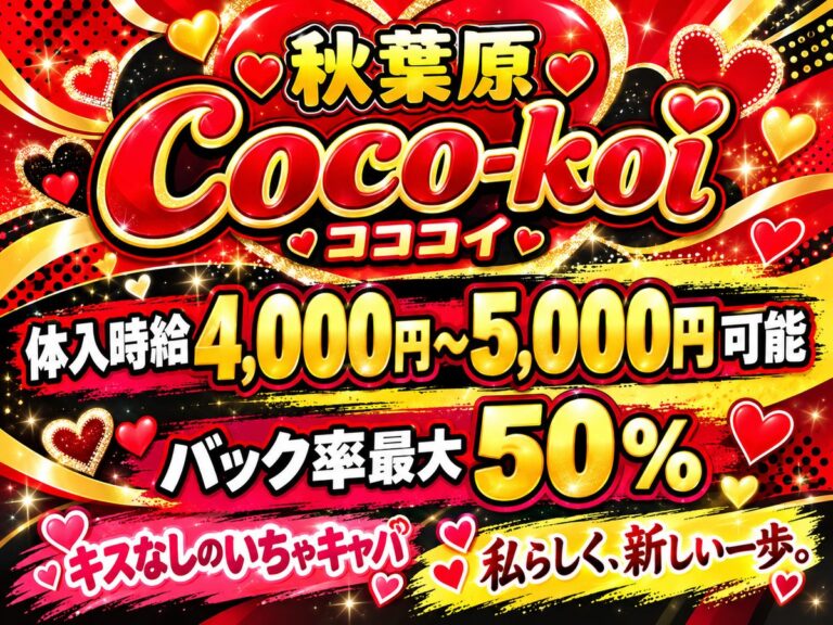 Coco-koi ～私はここで恋をする～・コココイの店舗写真