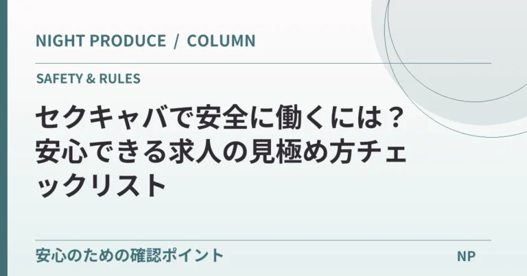 セクキャバで安全に働くには？安心できる求人の見極め方チェックリスト