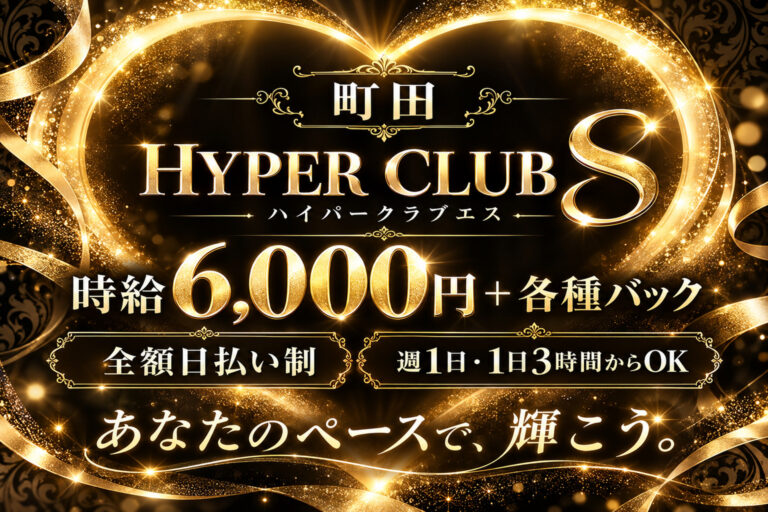 HYPER CLUB S・ハイパークラブエスの店舗写真