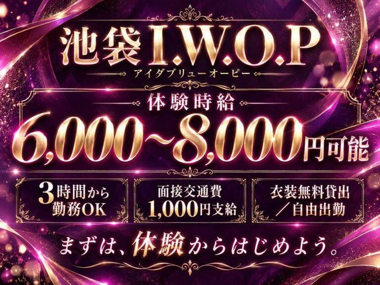I.W.O.P(アイダブリューオーピー)の店舗写真