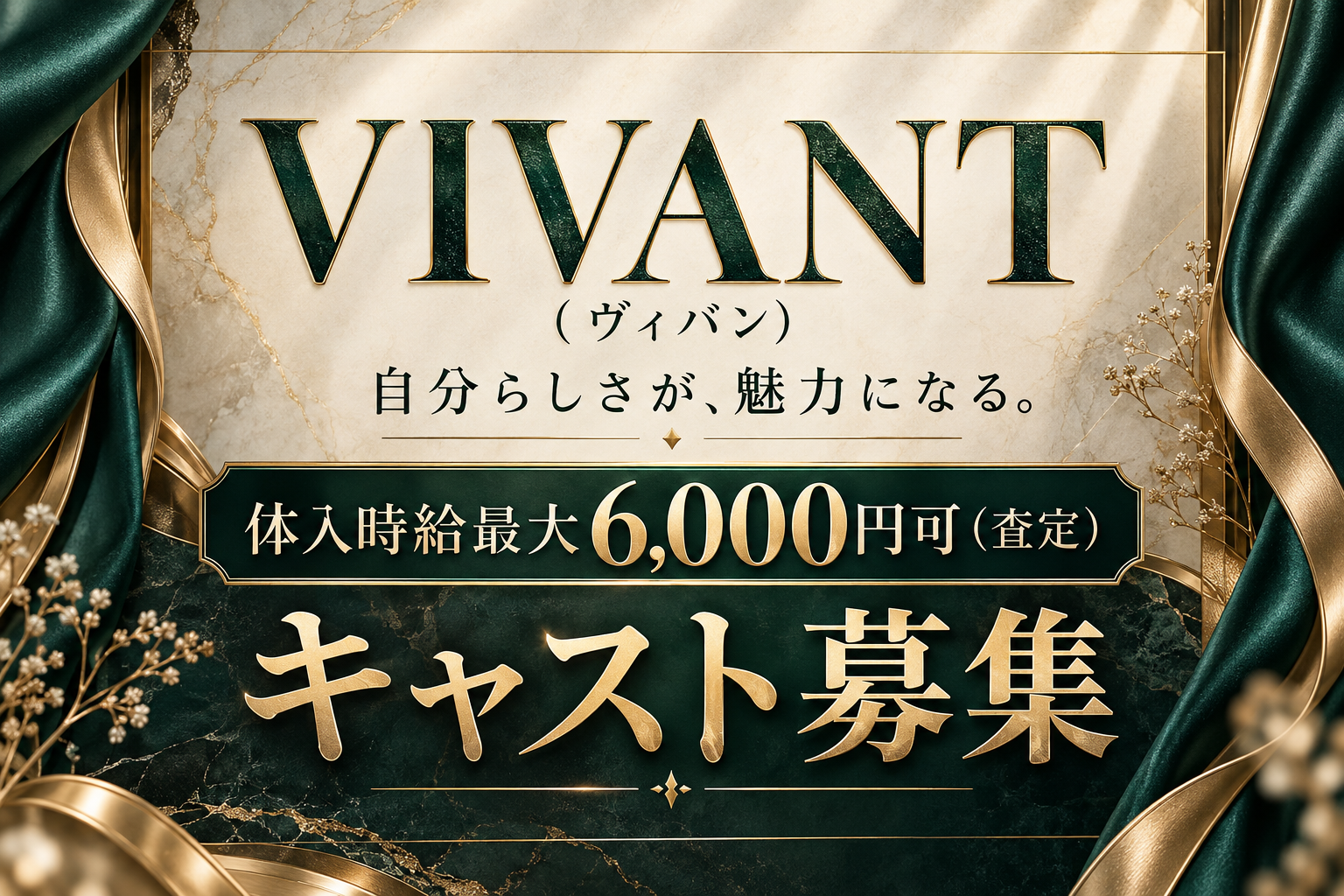 VIVANT(ヴィバン) キャスト募集。体入時給最大6,000円可（査定）