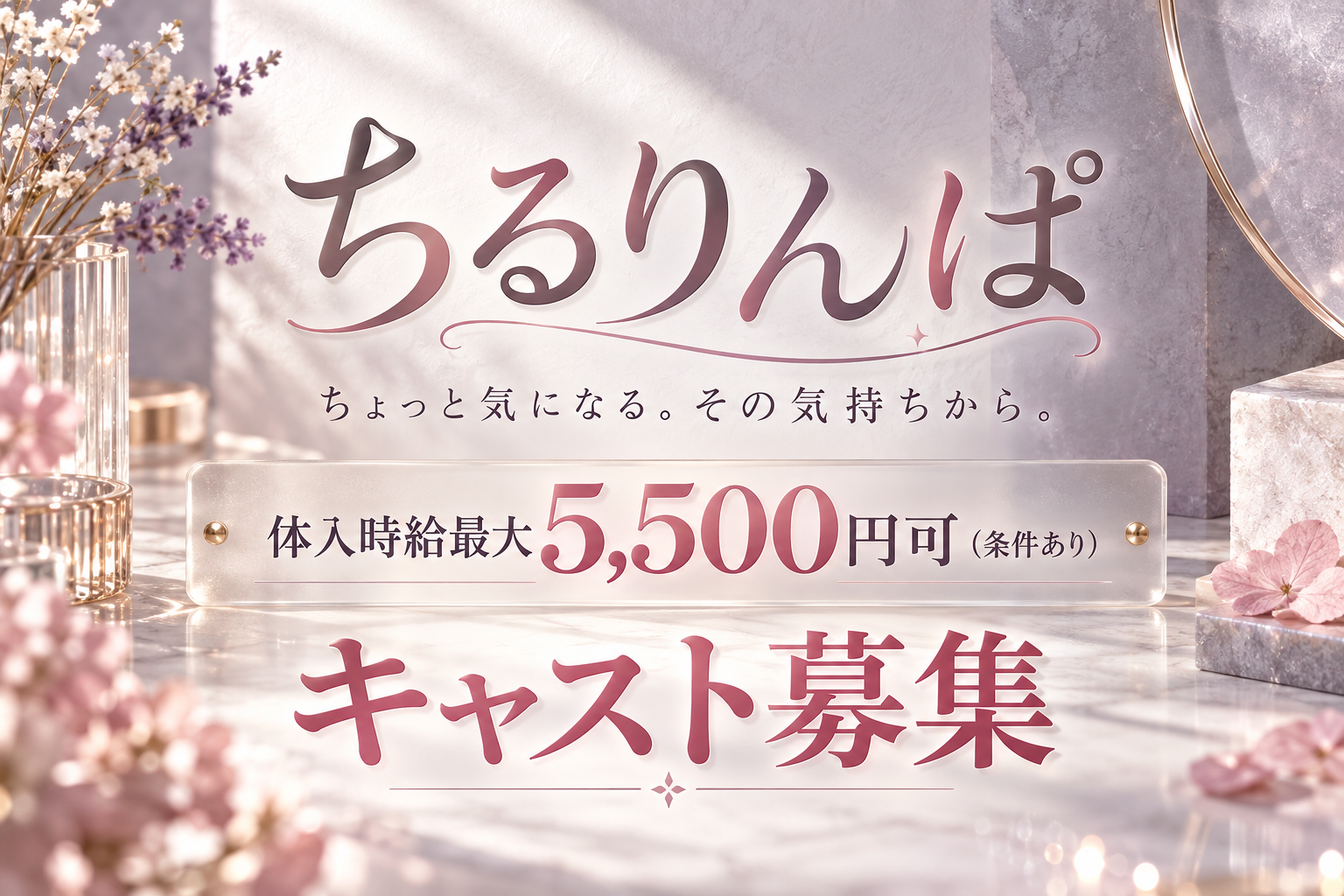 ちるりんぱ キャスト募集。体入時給最大5,500円可（条件あり）