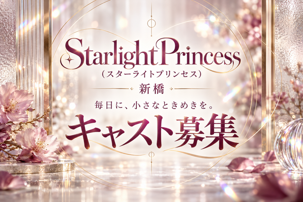 StarlightPrincess(スターライトプリンセス)の写真1