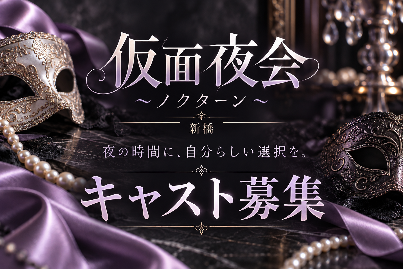 仮面夜会～ノクターン～ キャスト募集
