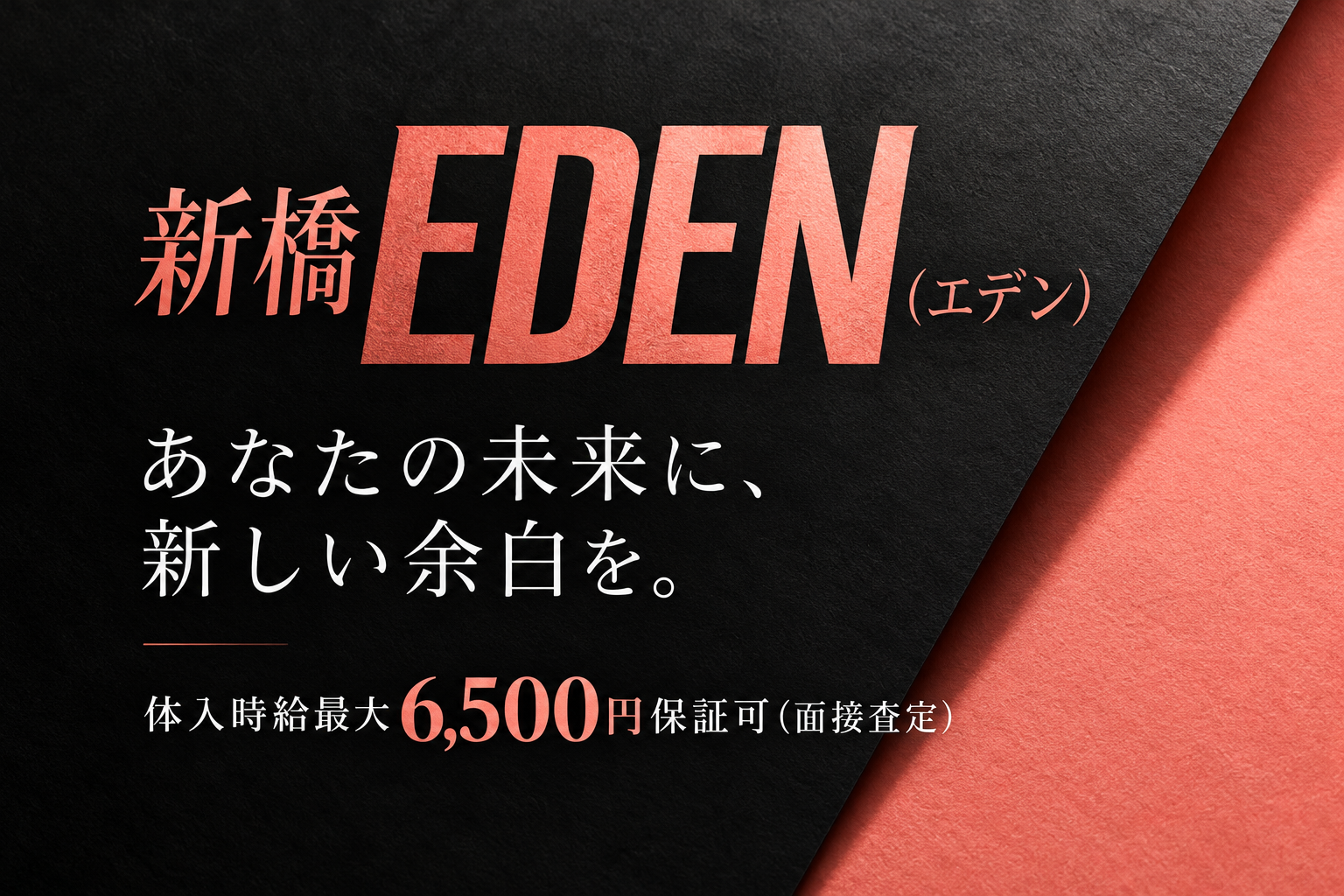 新橋 EDEN(エデン)。体入時給最大6,500円保証可（面接査定）