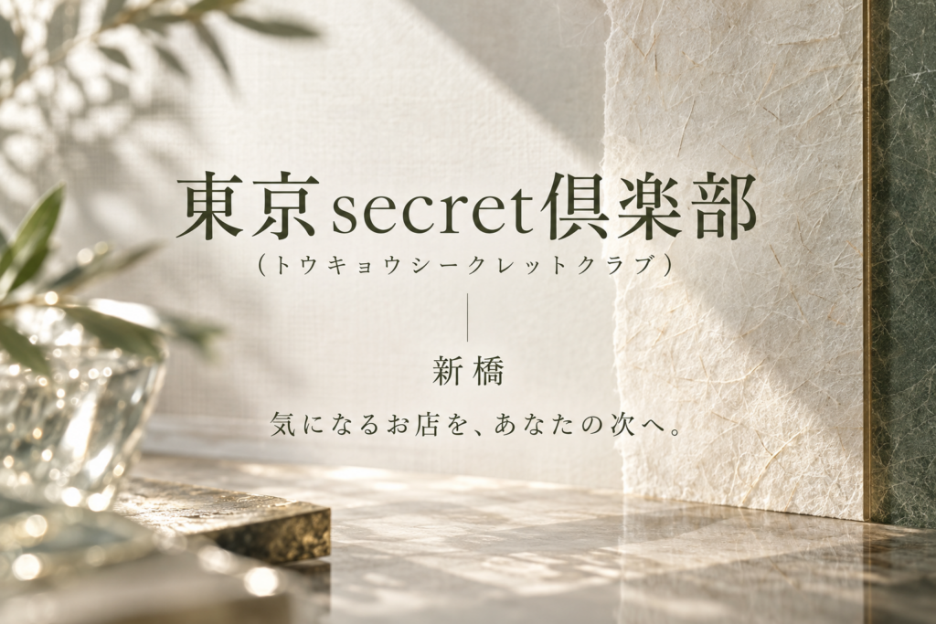 東京secret倶楽部(トウキョウシークレットクラブ)の写真1