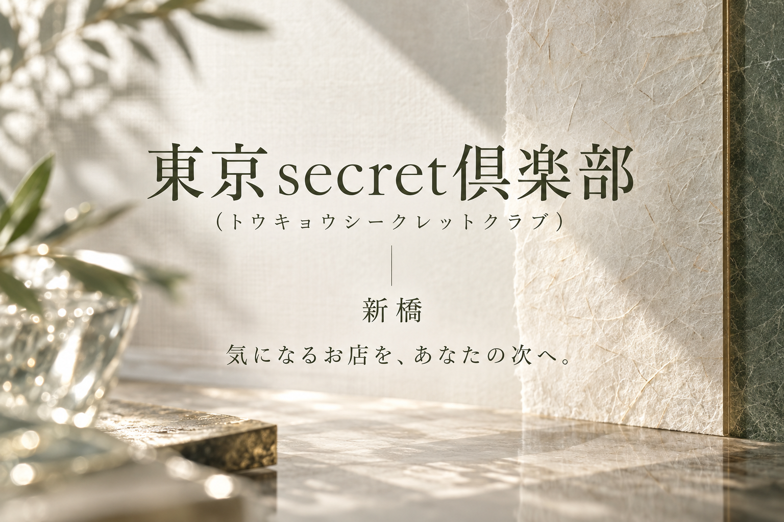 東京secret倶楽部(トウキョウシークレットクラブ)