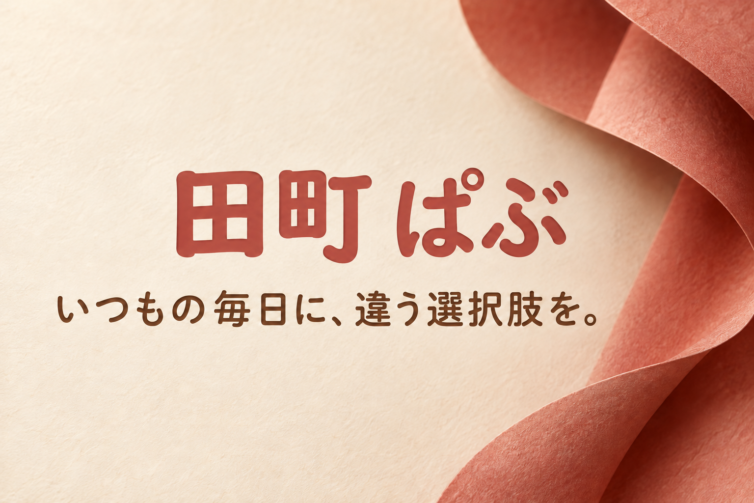 田町 ぱぶ