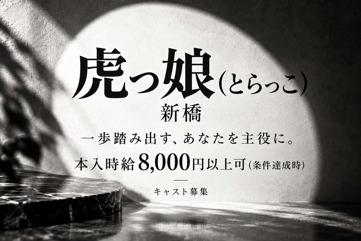 虎っ娘(とらっこ) キャスト募集。本入時給8,000円以上可（条件達成時）