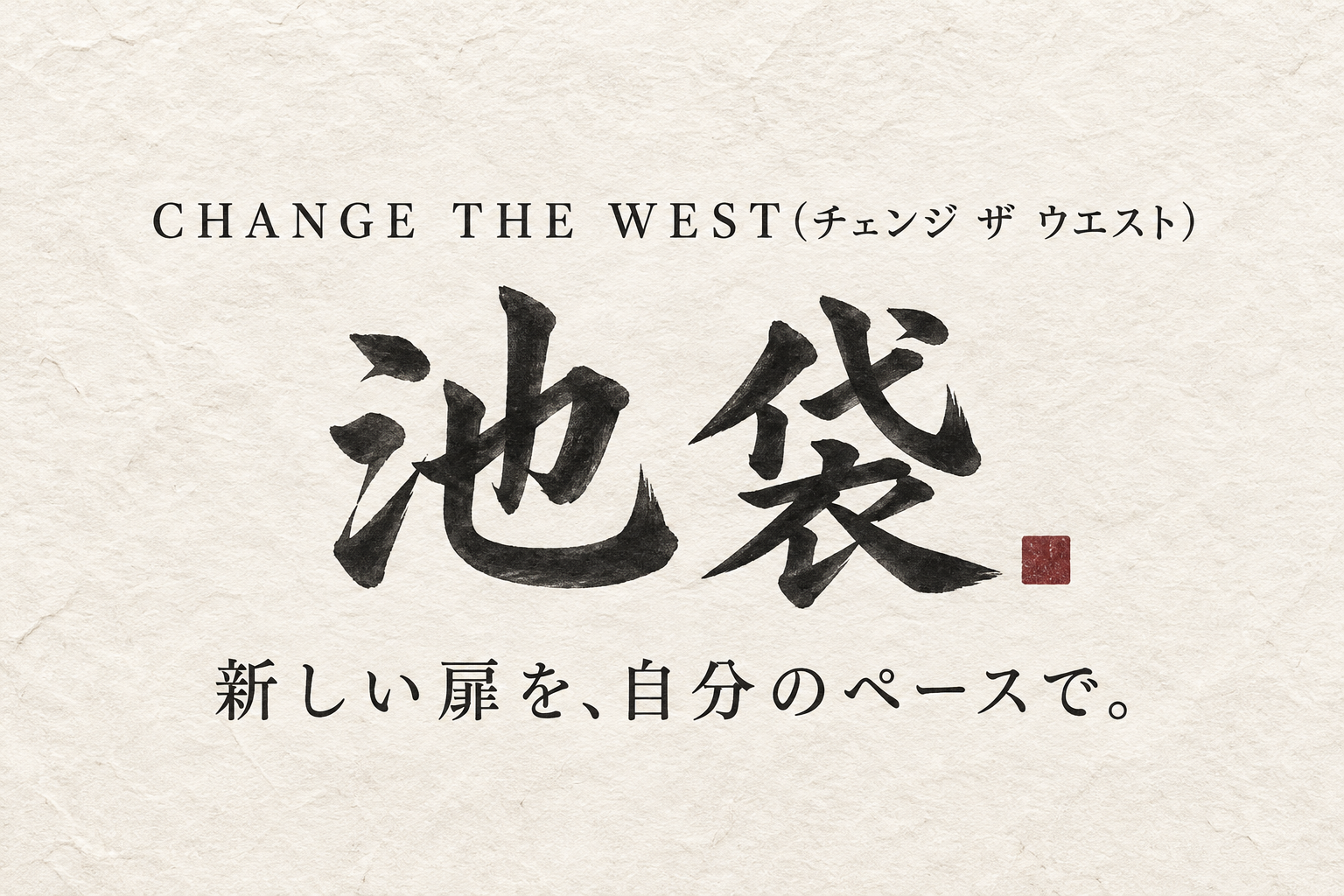 CHANGE THE WEST(チェンジ ザ ウエスト)