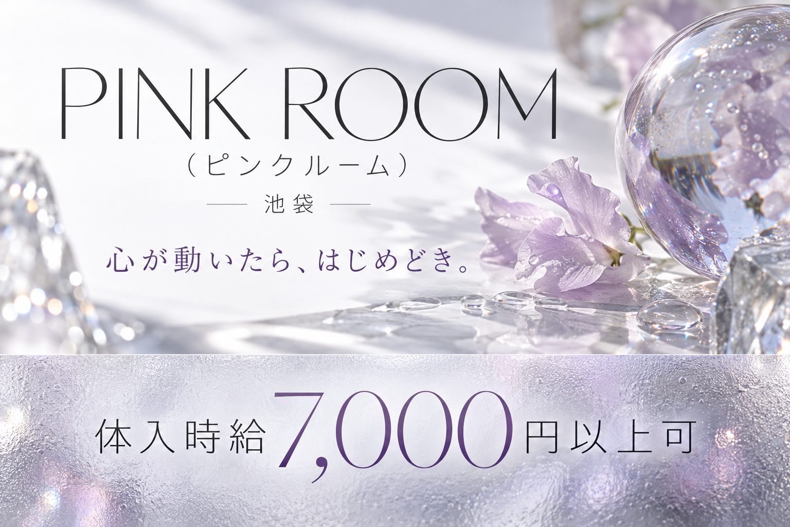 PINK ROOM(ピンクルーム)。体入時給7,000円以上可