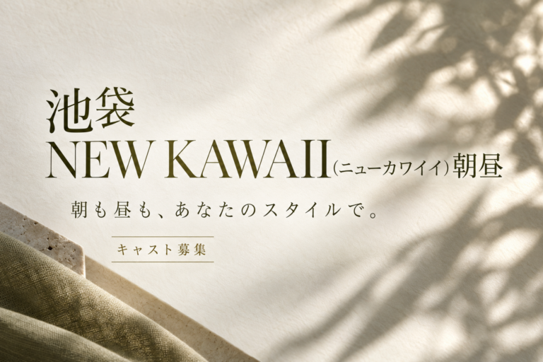 池袋 NEW KAWAII(ニューカワイイ)朝昼の店舗写真