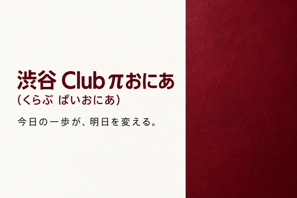 渋谷 Club πおにあ(くらぶ ぱいおにあ)の写真1