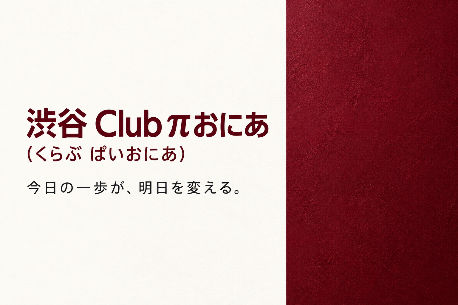 渋谷 Club πおにあ(くらぶ ぱいおにあ)