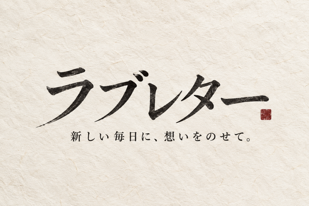 ラブレターの写真1