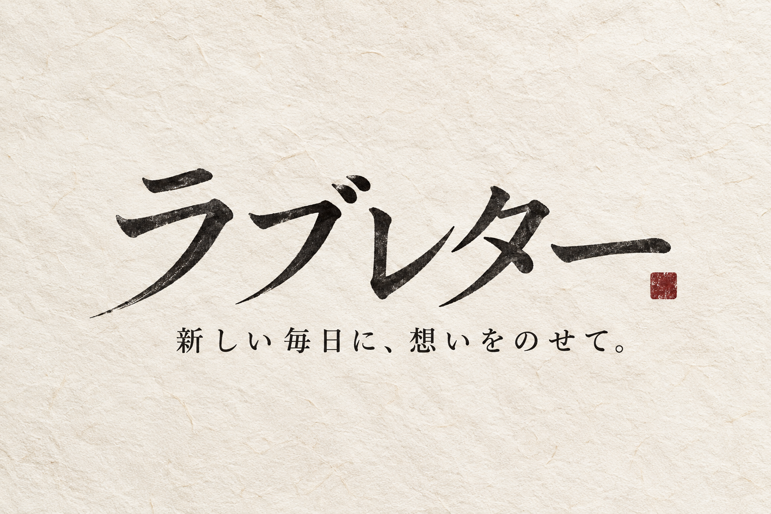 ラブレター