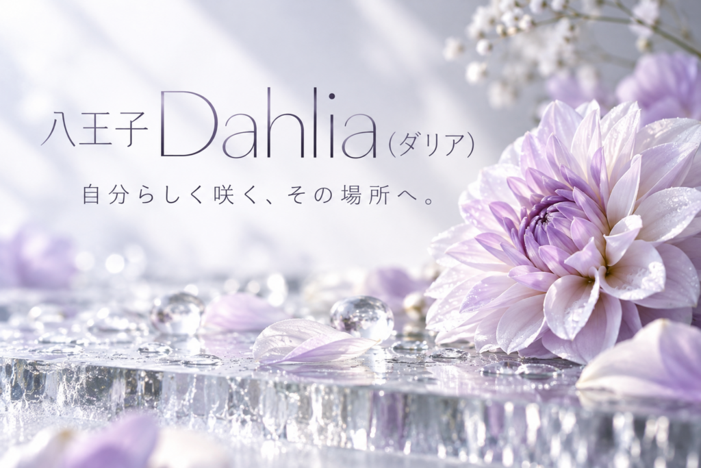 八王子 Dahlia(ダリア)の写真1