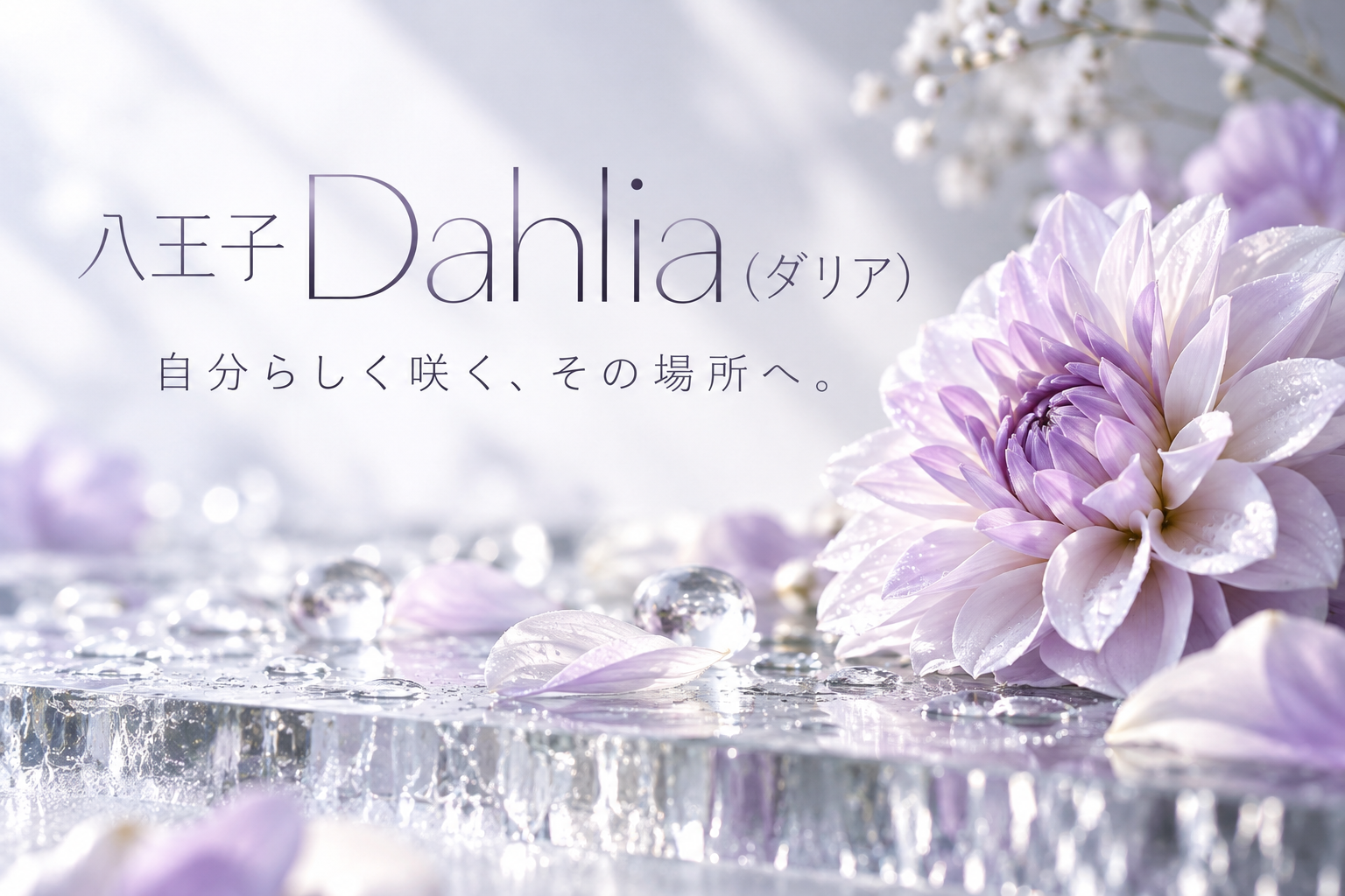 八王子 Dahlia(ダリア)