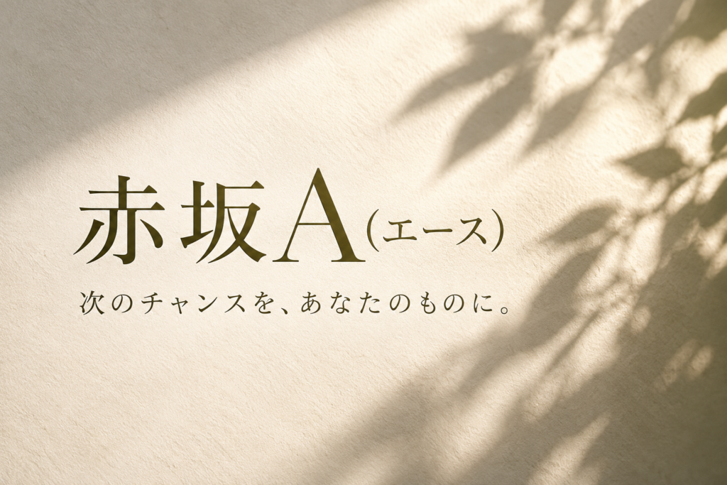 赤坂 A(エース)の写真1