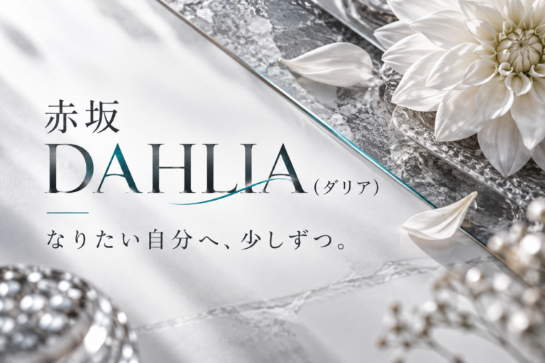 赤坂 DAHLIA(ダリア)の店舗写真