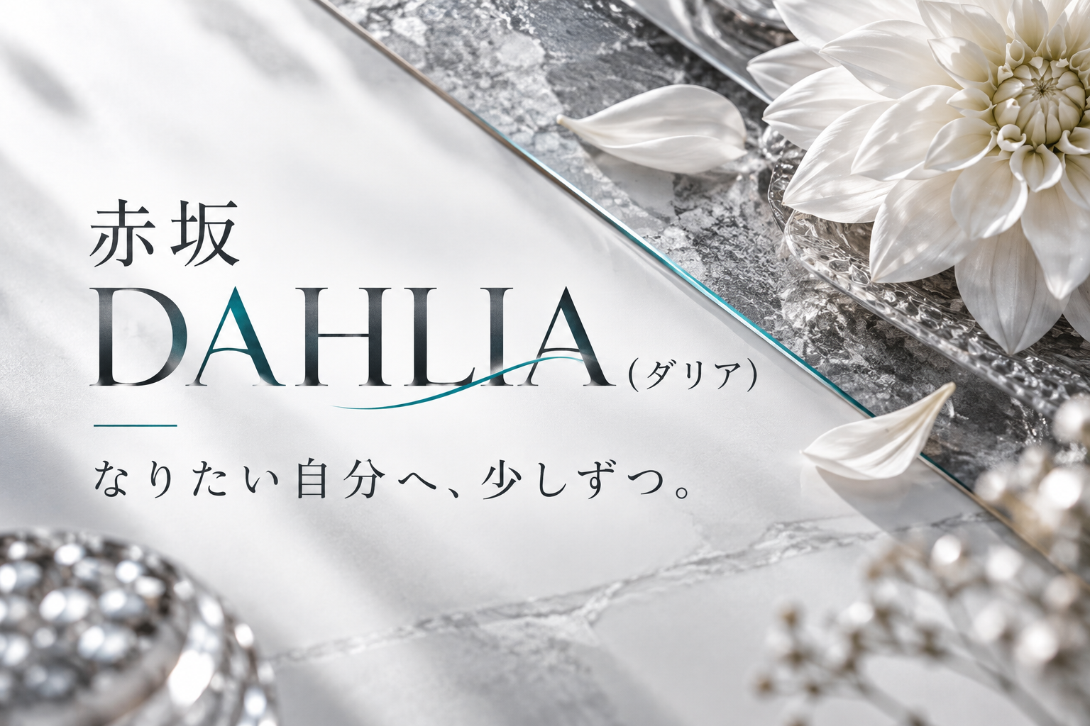 赤坂 DAHLIA(ダリア)