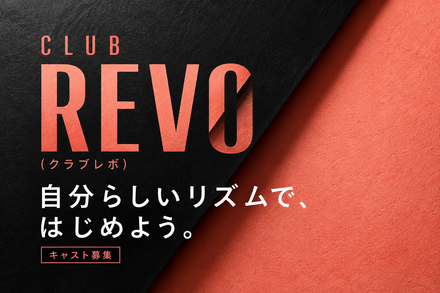 CLUB REVO(クラブレボ) キャスト募集