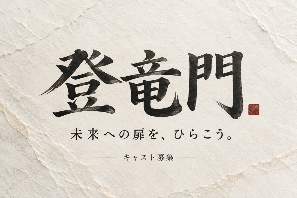 登竜門の写真1