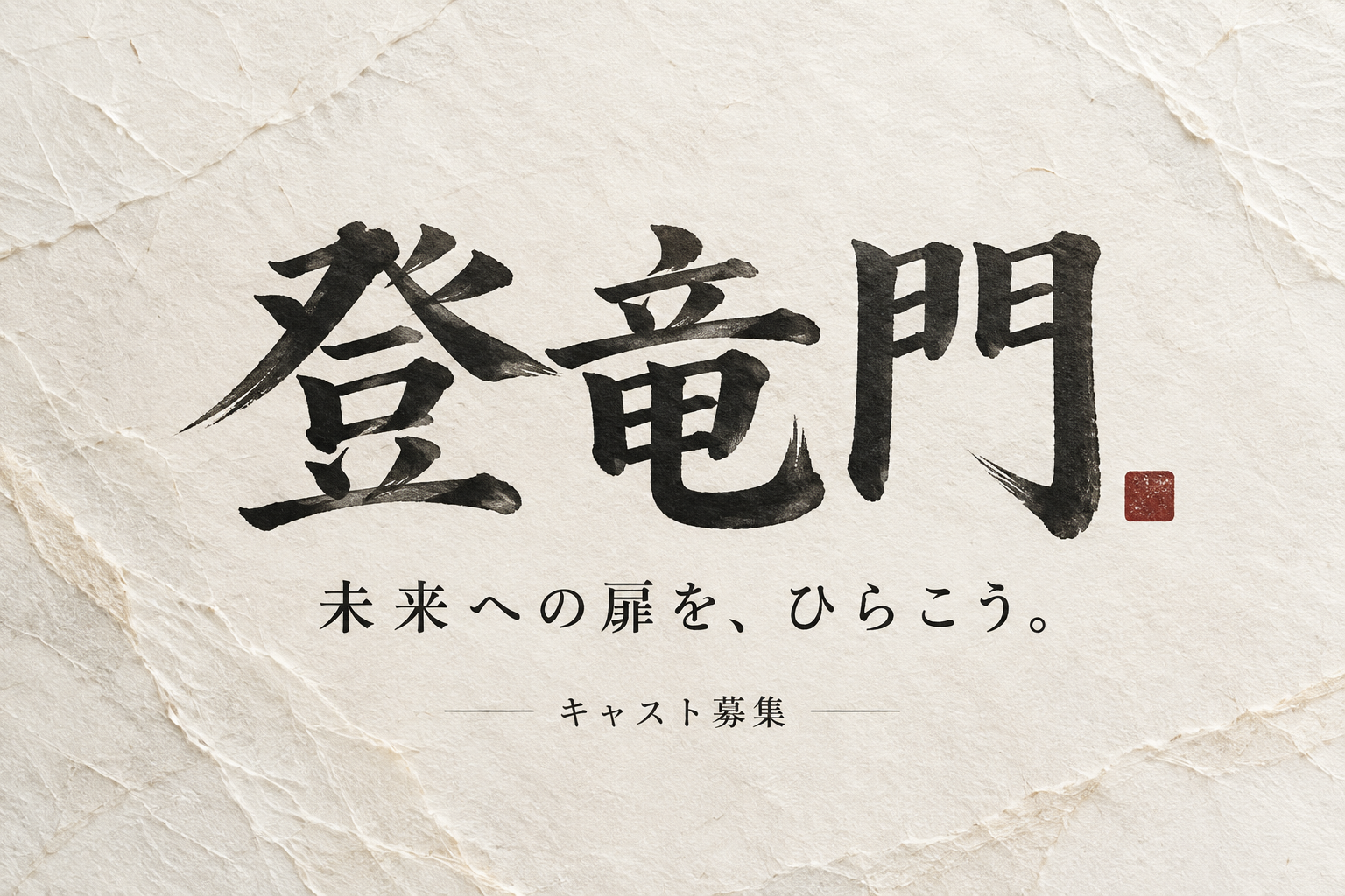 登竜門 キャスト募集
