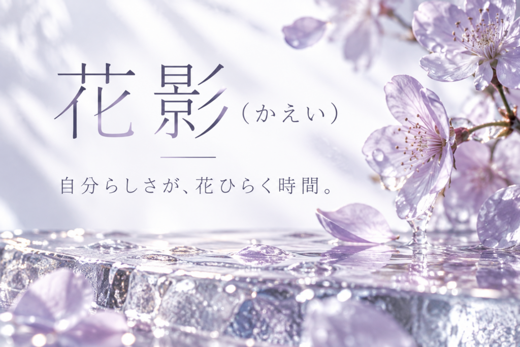 花影(かえい)の写真1