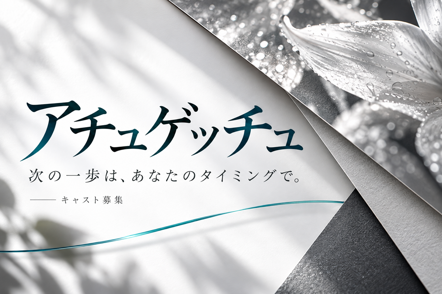 アチュゲッチュ キャスト募集