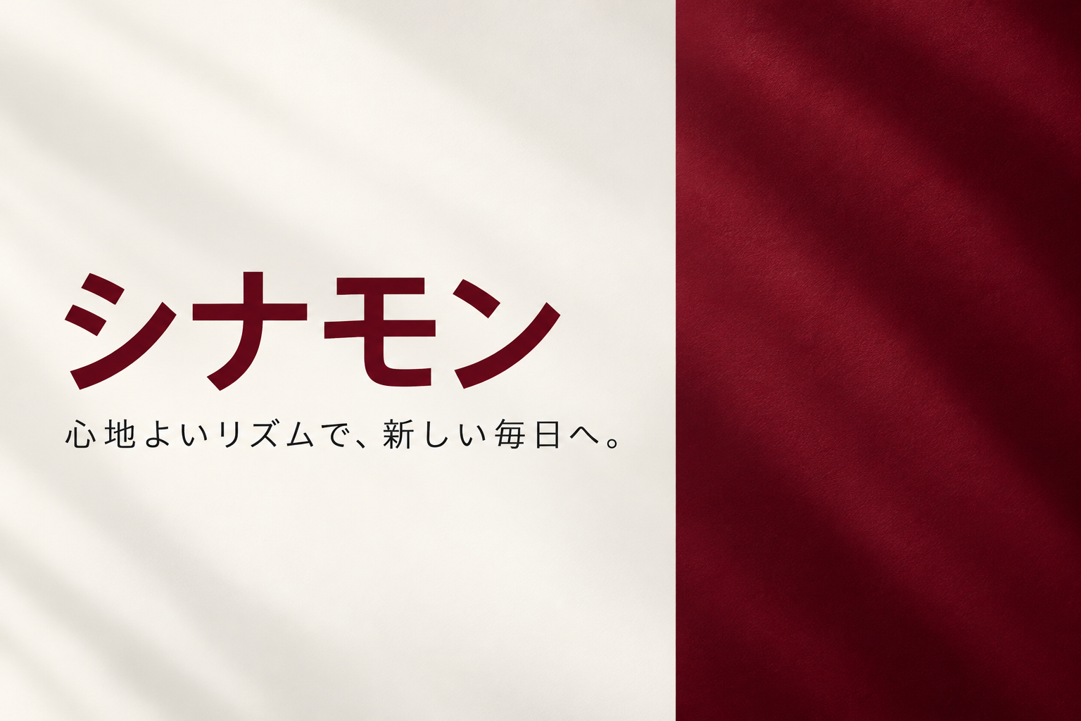 シナモン