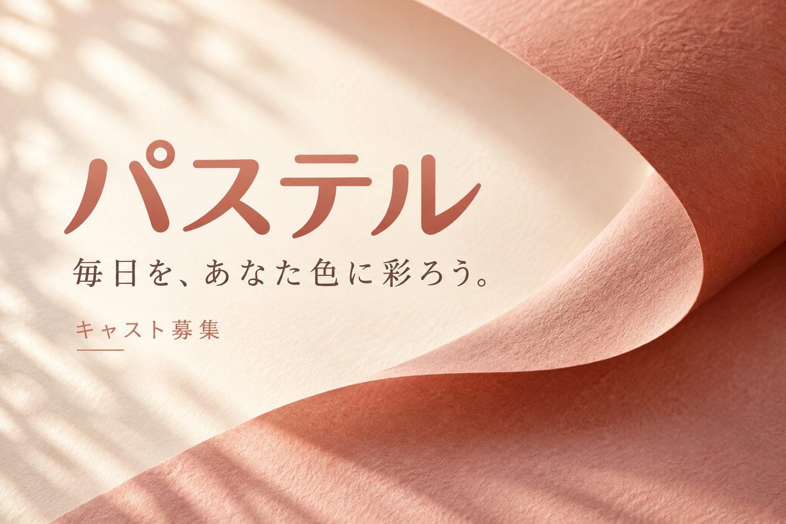 パステル キャスト募集