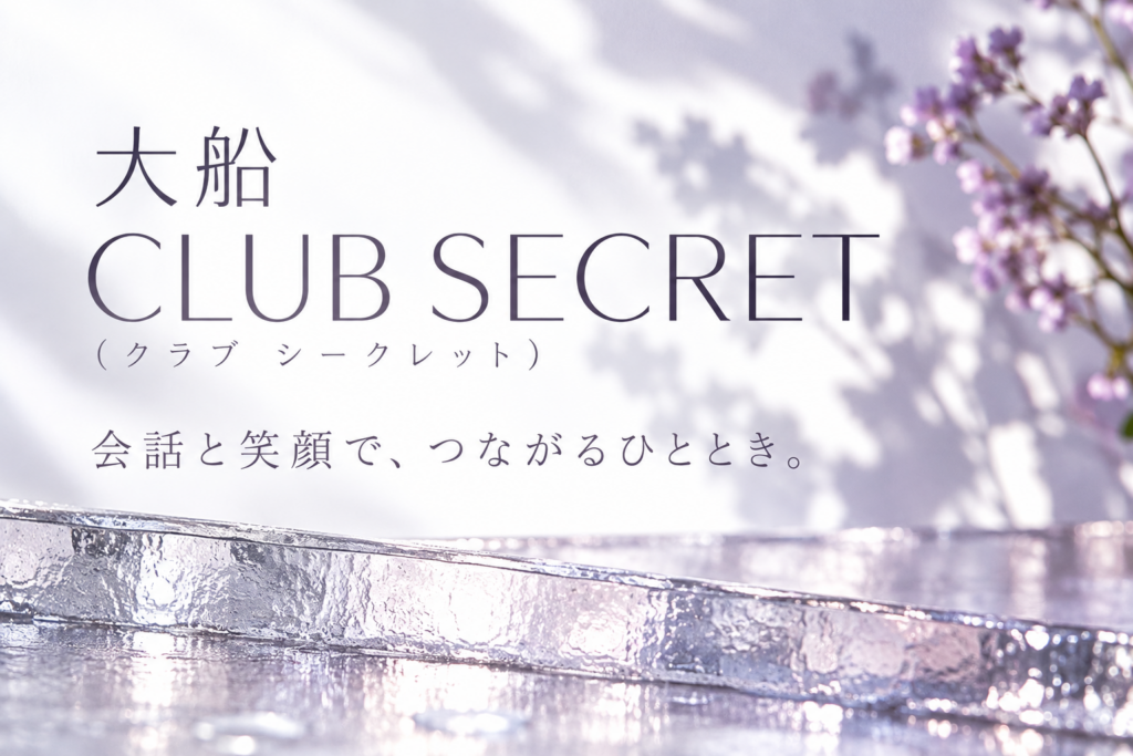 大船 CLUB SECRET(クラブ シークレット)の写真1