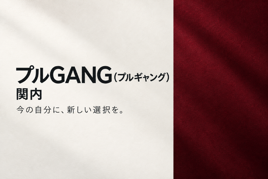 プルGANG(プルギャング)の写真1