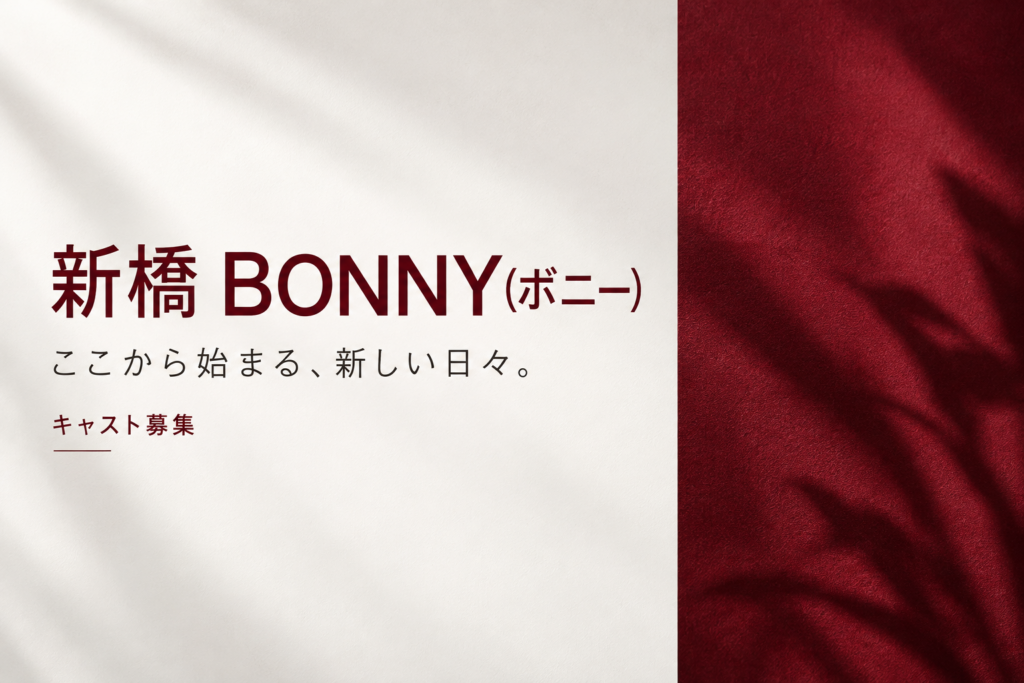 新橋 BONNY(ボニー)の写真1