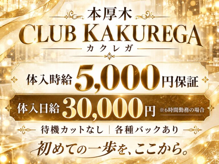 CLUB KAKUREGA（カクレガ）の店舗写真