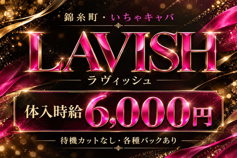 LAVISH(ラヴィッシュ)の店舗写真