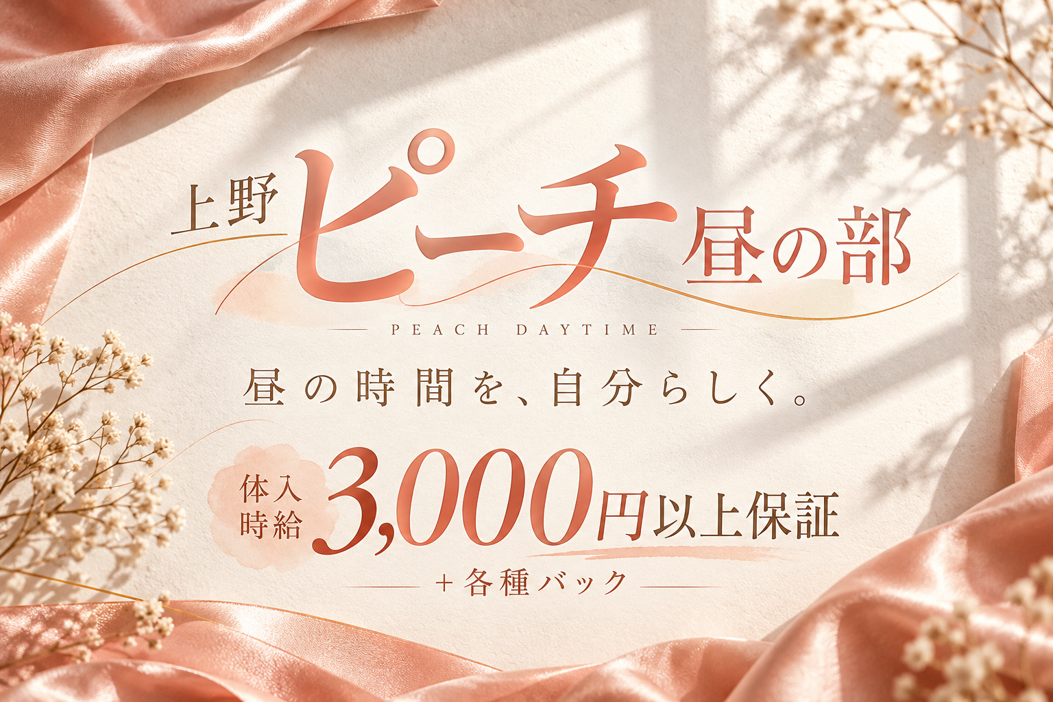 上野ピーチ昼の部。体入時給3,000円以上保証、各種バック。