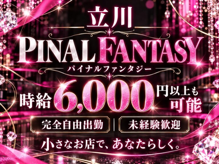 立川セクキャバ「PINAL FANTASY(パイナルファンタジー)」の店舗写真