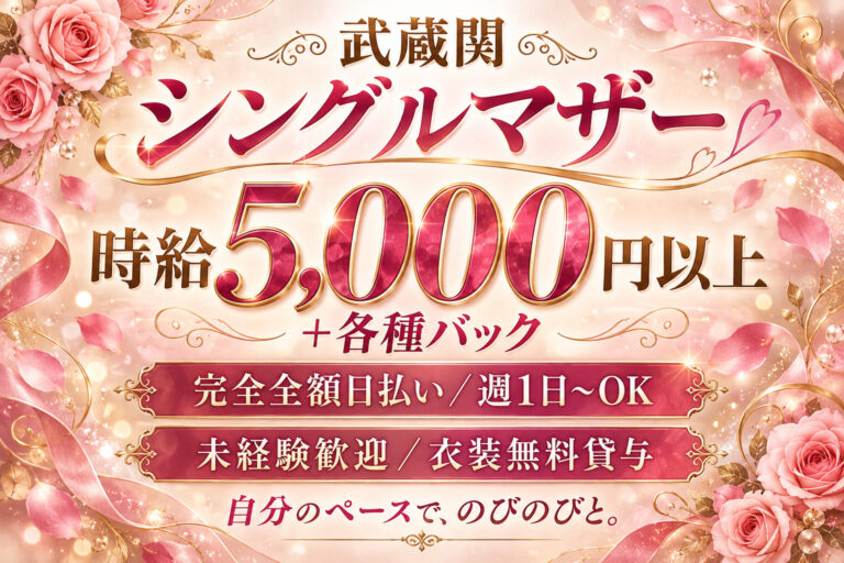 武蔵関 シングルマザーの店舗写真