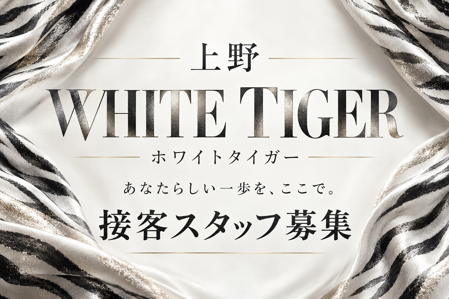 上野ホワイトタイガー 接客スタッフ募集