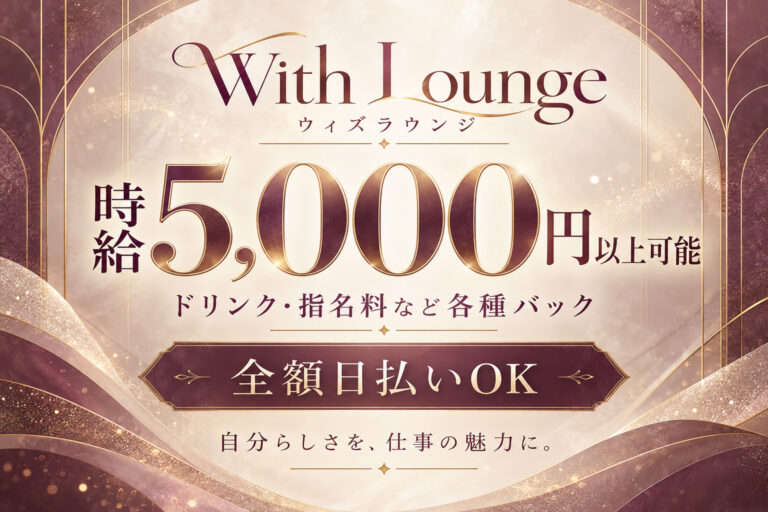 With Lounge（ウィズラウンジ）の店舗写真