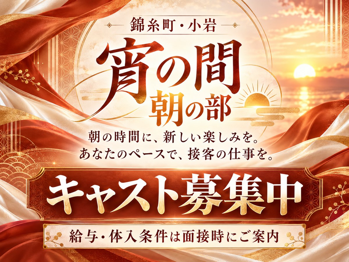 宵の間 朝の部の給与・募集条件を記載した求人バナー