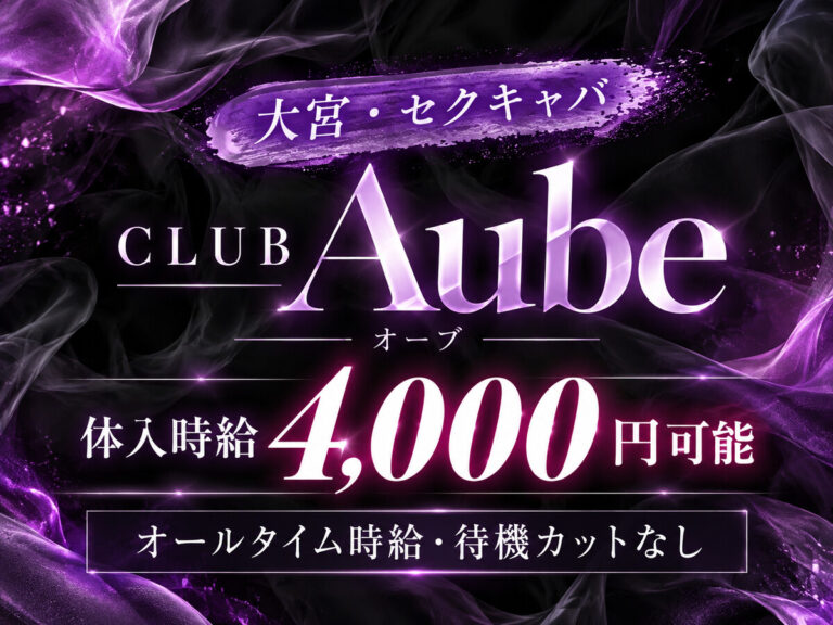 CLUB Aube・オーブの店舗写真