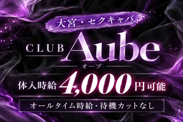 CLUB Aube・オーブの店舗写真