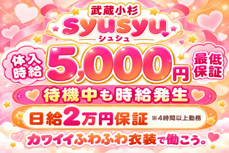 武蔵小杉 syusyu・シュシュの店舗写真