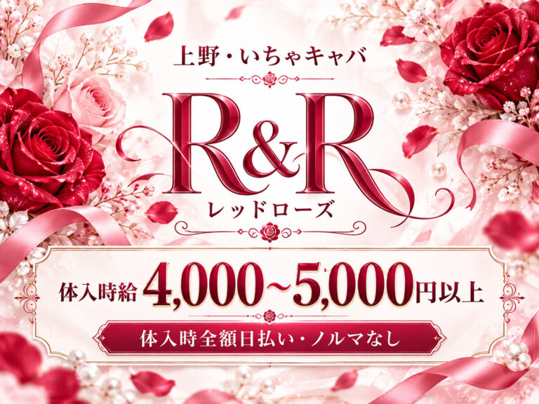 R＆R（レッドローズ）の店舗写真